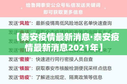 【泰安疫情最新消息·泰安疫情最新消息2021年】