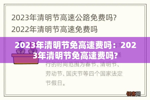 2023年清明节免高速费吗：2023年清明节免高速费吗?