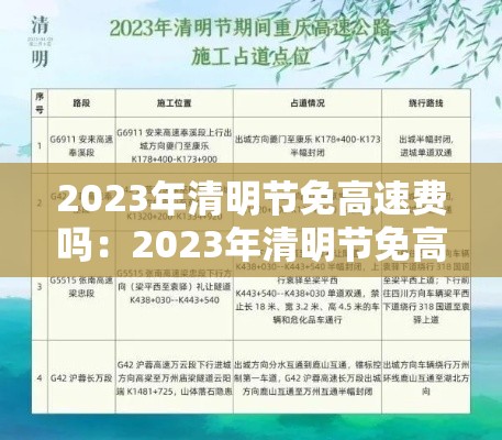 2023年清明节免高速费吗：2023年清明节免高速费吗?