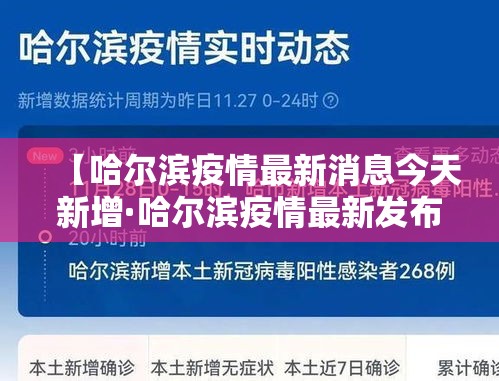 【哈尔滨疫情最新消息今天新增·哈尔滨疫情最新发布】