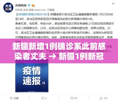 新疆新增1例确诊系此前感染者丈夫 → 新疆1例新冠