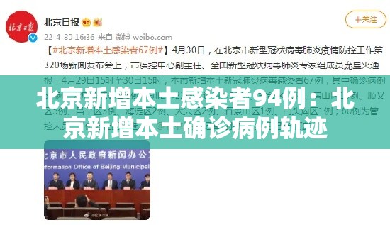 北京新增本土感染者94例：北京新增本土确诊病例轨迹