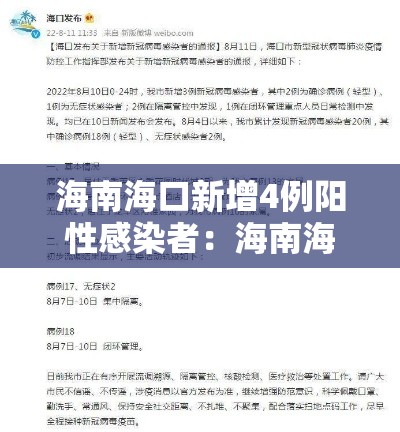 海南海口新增4例阳性感染者：海南海口新增4例阳性感染者是哪里的