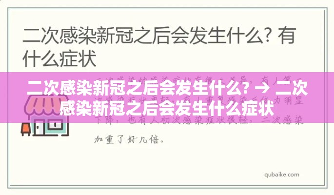 二次感染新冠之后会发生什么? → 二次感染新冠之后会发生什么症状