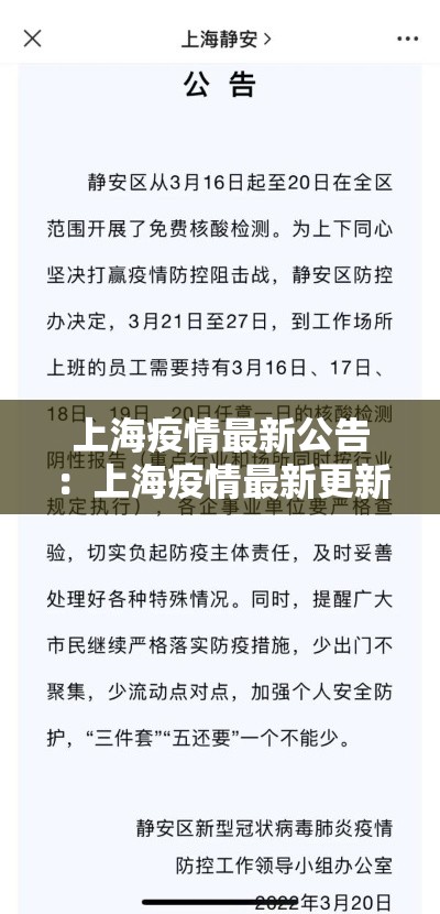 上海疫情最新公告：上海疫情最新更新