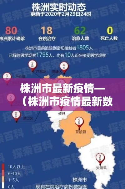 株洲市最新疫情—（株洲市疫情最新数据）