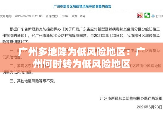 广州多地降为低风险地区：广州何时转为低风险地区