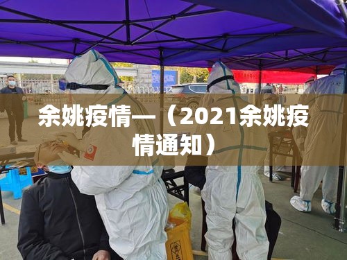 余姚疫情—（2021余姚疫情通知）