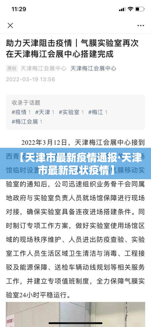 【天津市最新疫情通报·天津市最新冠状疫情】