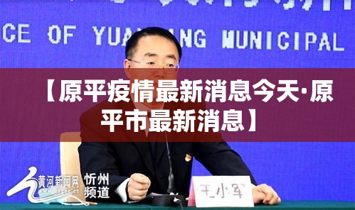 【原平疫情最新消息今天·原平市最新消息】