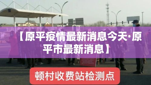 【原平疫情最新消息今天·原平市最新消息】