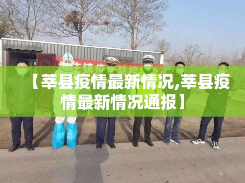 【莘县疫情最新情况,莘县疫情最新情况通报】