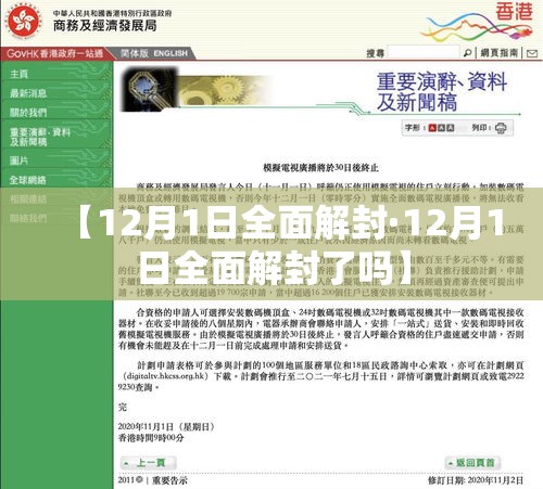 【12月1日全面解封·12月1日全面解封了吗】