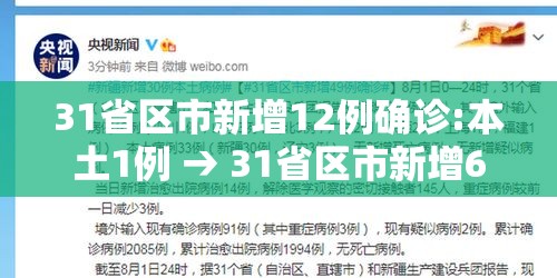 31省区市新增12例确诊:本土1例 → 31省区市新增6 2例本土确诊