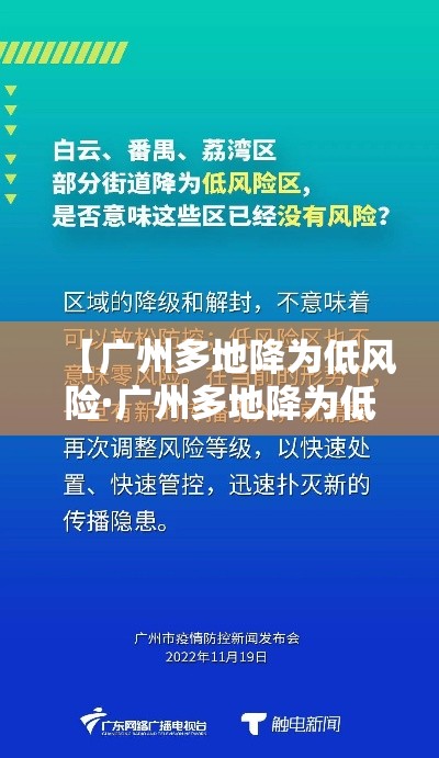 【广州多地降为低风险·广州多地降为低风险疫情】