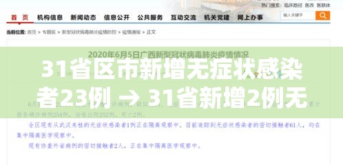 31省区市新增无症状感染者23例 → 31省新增2例无症状患者
