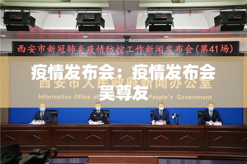 疫情发布会：疫情发布会吴尊友