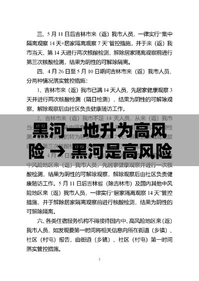黑河一地升为高风险 → 黑河是高风险吗