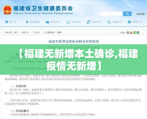 【福建无新增本土确诊,福建疫情无新增】
