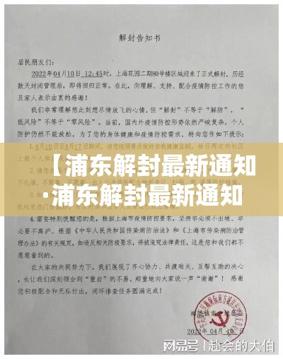 【浦东解封最新通知·浦东解封最新通知今天】