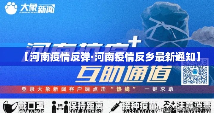 【河南疫情反弹·河南疫情反乡最新通知】