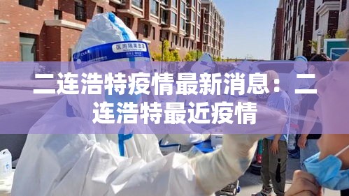 二连浩特疫情最新消息：二连浩特最近疫情