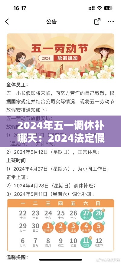 2024年五一调休补哪天：2024法定假