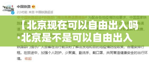 【北京现在可以自由出入吗·北京是不是可以自由出入了】
