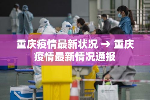 重庆疫情最新状况 → 重庆疫情最新情况通报