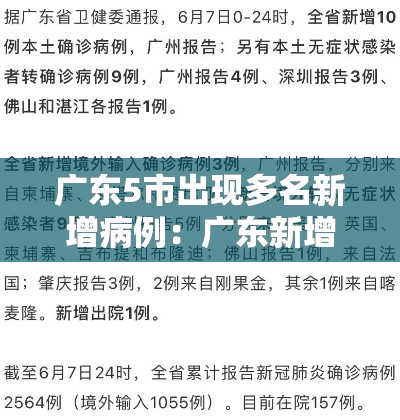 广东5市出现多名新增病例：广东新增几例