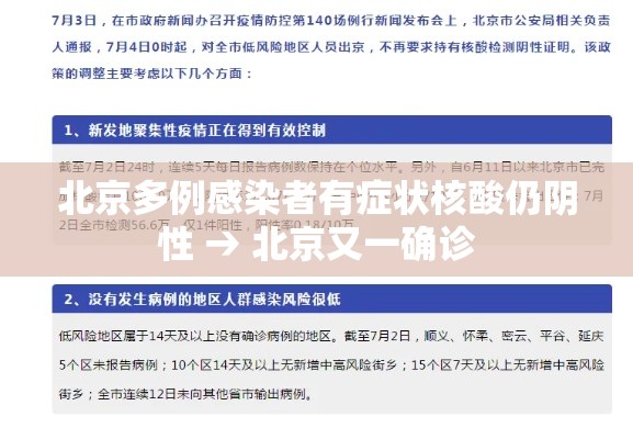 北京多例感染者有症状核酸仍阴性 → 北京又一确诊