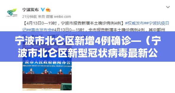 宁波市北仑区新增4例确诊—（宁波市北仑区新型冠状病毒最新公告）