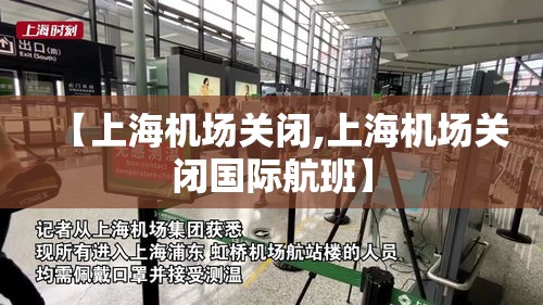 【上海机场关闭,上海机场关闭国际航班】