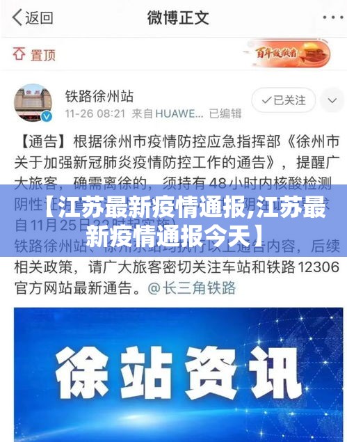 【江苏最新疫情通报,江苏最新疫情通报今天】