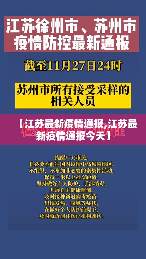 【江苏最新疫情通报,江苏最新疫情通报今天】