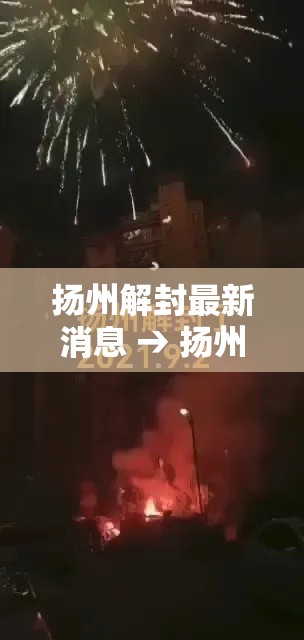 扬州解封最新消息 → 扬州解封疫情