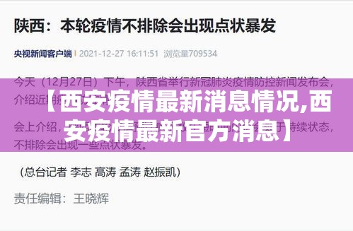 【西安疫情最新消息情况,西安疫情最新官方消息】
