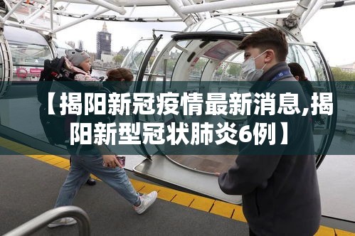 【揭阳新冠疫情最新消息,揭阳新型冠状肺炎6例】