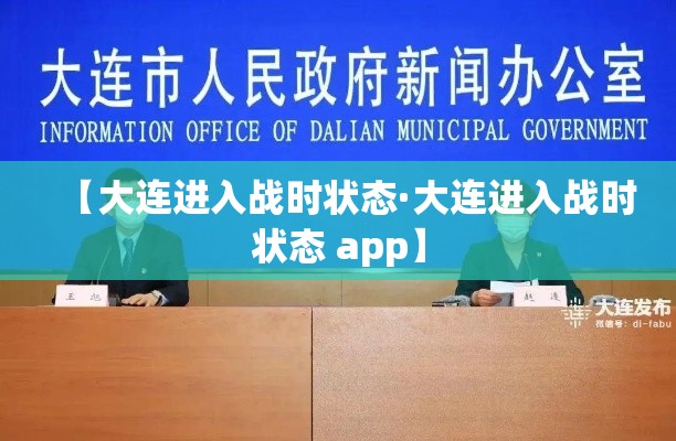 【大连进入战时状态·大连进入战时状态 app】