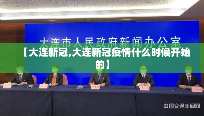【大连新冠,大连新冠疫情什么时候开始的】
