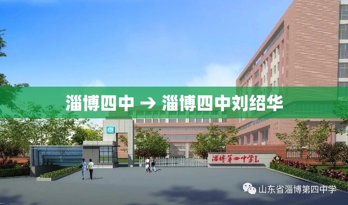 淄博四中 → 淄博四中刘绍华