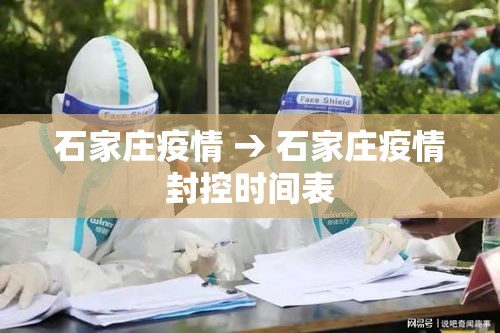 石家庄疫情 → 石家庄疫情封控时间表