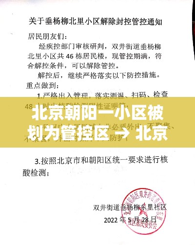 北京朝阳一小区被划为管控区 → 北京朝阳区管控了吗