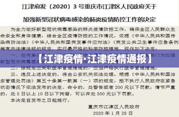 【江津疫情·江津疫情通报】