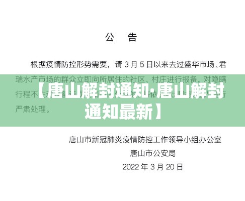 【唐山解封通知·唐山解封通知最新】