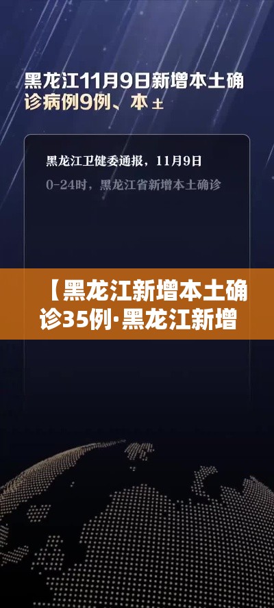 【黑龙江新增本土确诊35例·黑龙江新增确诊35例无症状20例】
