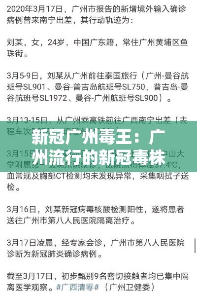 新冠广州毒王：广州流行的新冠毒株