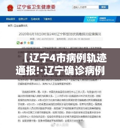 【辽宁4市病例轨迹通报!·辽宁确诊病例轨迹公布】