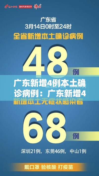 广东新增4例本土确诊病例：广东新增4例本土确诊病例分布