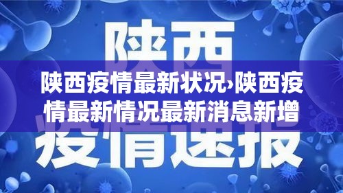陕西疫情最新状况›陕西疫情最新情况最新消息新增5例